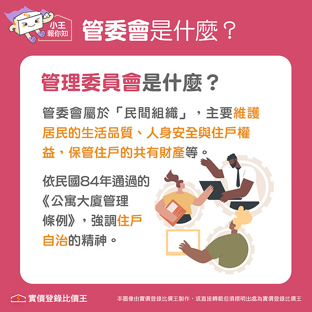 管委會的定義|實價登錄比價王